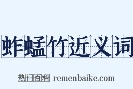 蚱蜢竹近义词是什么意思的图片